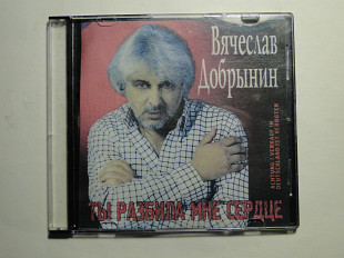 Вячеслав Добрынин Ты разбила мне сердце.
