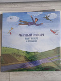 Черный Лукич - Будет весело и страшно