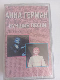 Анна Герман Лучшие песни