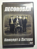 Лесоповал. Концерт в Питере.