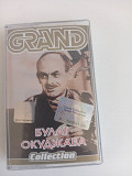 Булат Окуджава Grand collection