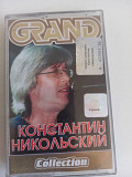 Константин Никольский Grand collection
