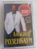 Александр Розенбаум Гоп Стоп