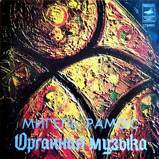 Мигель Рамос ‎– Орган «Хаммонд»