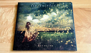 Septem Voices – Без Весны