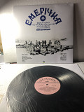 Смерічка /смерічка 1977 GF m/vg+