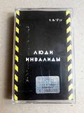Лицензионная Кассета Тату t.A.T.u. - Люди Инвалиды
