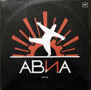 АВИА - – Всемъъ
