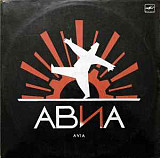 АВИА - – Всемъъ