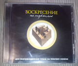 Воскресение – Не Торопясь