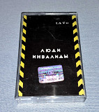 Лицензионная Тату Кассета t.A.T.u. - Люди Инвалиды