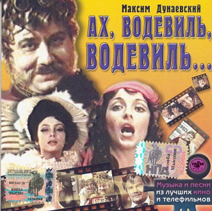 Максим Дунаевский ‎– Ах, Водевиль, Водевиль... ( Bomba Music ‎– BoMB 033-23 )