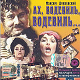 Максим Дунаевский ‎– Ах, Водевиль, Водевиль... ( Bomba Music ‎– BoMB 033-23 )
