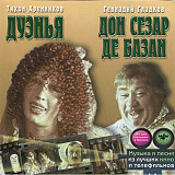 Тихон Хренников / Геннадий Гладков – Дуэнья / Дон Сезар де Базан ( Bomba Music – BoMB 033-29)