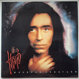 Валерий Леонтьев - Ночь - 1993. (LP). 12. Vinyl. Пластинка. SNC Records. Rare.