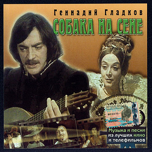 Геннадий Гладков – Собака На Сене