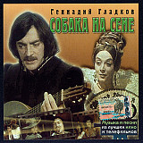 Геннадий Гладков – Собака На Сене