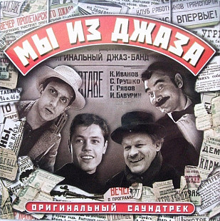 Современник – Мы Из Джаза ( Bomba Music – BoMB 033-106 )