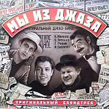 Современник – Мы Из Джаза ( Bomba Music – BoMB 033-106 )