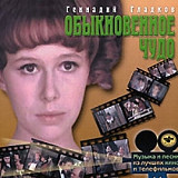 Геннадий Гладков – Обыкновенное Чудо