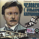 Геннадий Гладков – Человек С Бульвара Капуцинов ( Bomba Music – BoMB 033-09 )