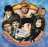 Геннадий Гладков – Джентльмены Удачи ( Bomba Music – BoMB 033-53 )