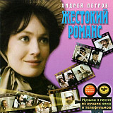 Андрей Петров – Жестокий Романс ( Bomba Music – BoMB 033-19 )