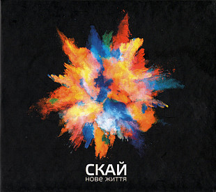 СКАЙ* ‎– Нове Життя(Have Autographs)