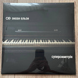 Океан Ельзи – Суперсиметрія (2LP, 2023, White & Black Vinyl, Europe)