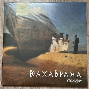 ДахаБраха – Шлях (2LP, 2024, Transparent Brown/Black-Marbled Vinyl, Europe)