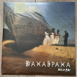 ДахаБраха – Шлях (2LP, 2024, Transparent Brown/Black-Marbled Vinyl, Europe)