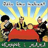 Обморок И Мама – Элис Кто Такая