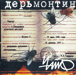 Чайф – Дерьмонтин