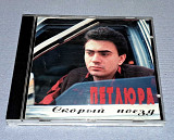 Петлюра - Скорый Поезд