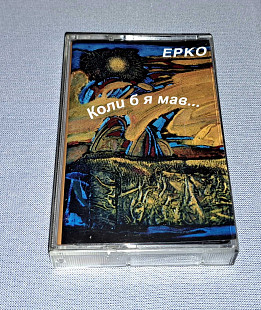 Лицензионная Кассета Ерко - Коли Б Я Мав