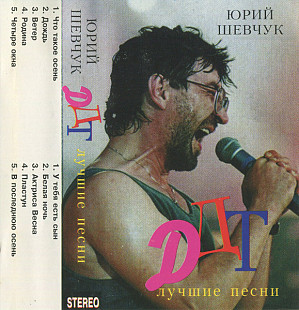 Юрий Шевчук / DDT. Лучшие Песни