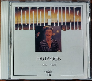 Фірмовий CD – СВ ("Радуюсь")