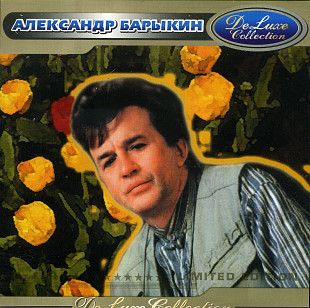 Александр Барыкин - DeLuxe Collection