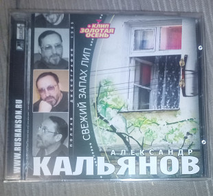 Александр Кальянов – Свежий Запах Лип