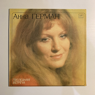 Анни Герман «Последняя встреча» (1983)