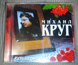 Михаил Круг – Калина-Малина (Полная Версия)
