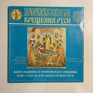 Платівка "1000-летие Крещения Руси" 1987