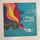 Платівка "Sharps and Flats" — Джаз-Оркестр 1970