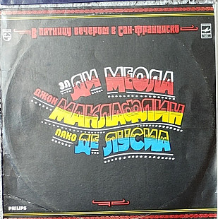 Al Di Meola, John McLaughlin, Paco de Lucia - Friday Night in San Francisco (СССР)