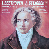 Бетховен - Симфония №5 - Дир. Е.Светланов