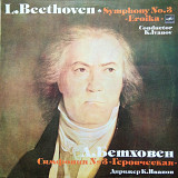 Бетховен - Симфония №3 "Героическая" - Дир. К.Иванов