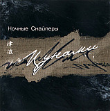 Ночные Снайперы – Цунами