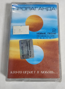Пропаганда кто-то играет в любовь