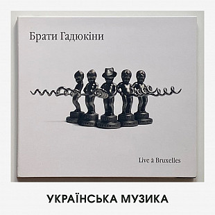 Брати Гадюкіни – "Live À Bruxelles" (колекційне видання, пронумероване вручну)