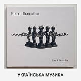 Брати Гадюкіни – "Live À Bruxelles" (колекційне видання, пронумероване вручну)
